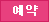 접수